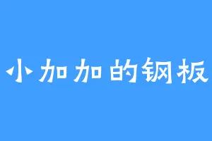 小加加的钢板