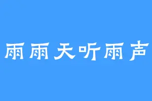 雨雨天听雨声