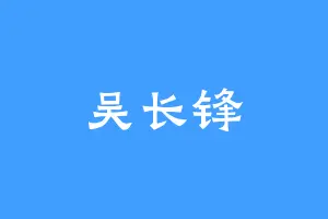吴长锋