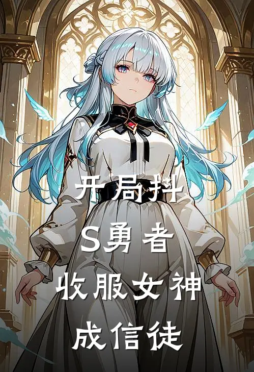 开局抖S勇者，收服女神成信徒