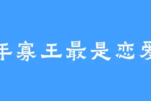 万年寡王最是恋爱脑