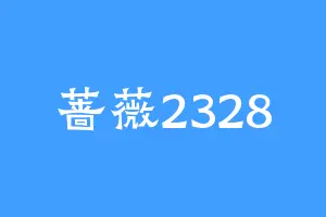 蔷薇2328