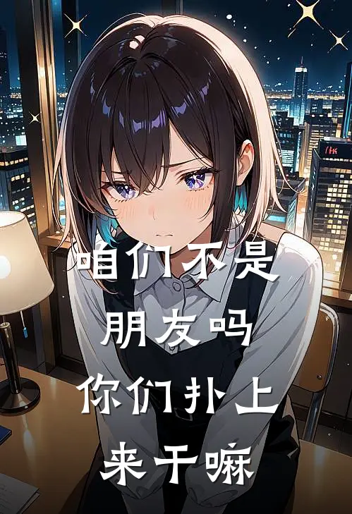 咱们不是朋友吗，你们扑上来干嘛