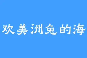 喜欢美洲兔的海涵