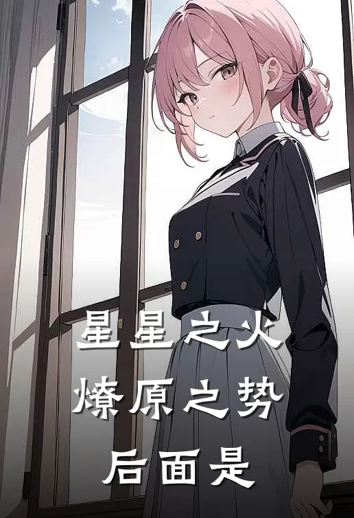 星星之火燎原之势后面是