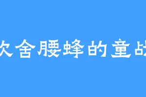 喜欢舍腰蜂的童战天