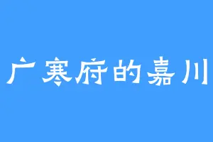 广寒府的嘉川
