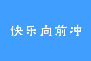 快乐向前冲