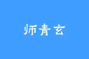 师青玄
