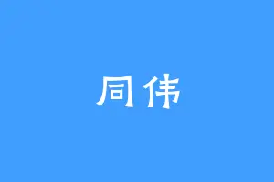 同伟