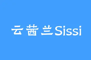 云茜兰Sissi