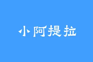 小阿提拉
