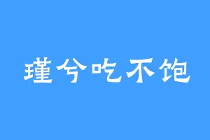 瑾兮吃不饱