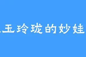 喜欢玉玲珑的妙娃种子