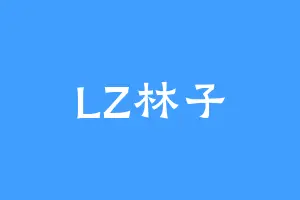 LZ林子