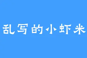 乱写的小虾米
