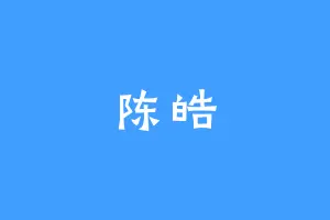 陈皓