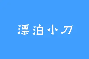 漂泊小刀
