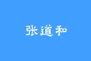 张道和