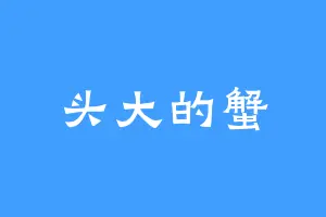 头大的蟹
