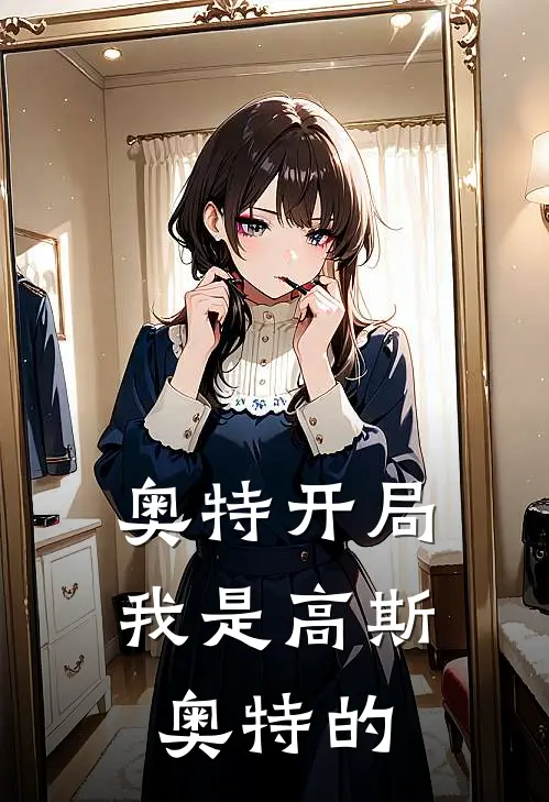 奥特开局我是高斯奥特的