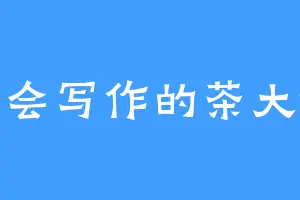 不会写作的茶大爷