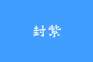 封紫