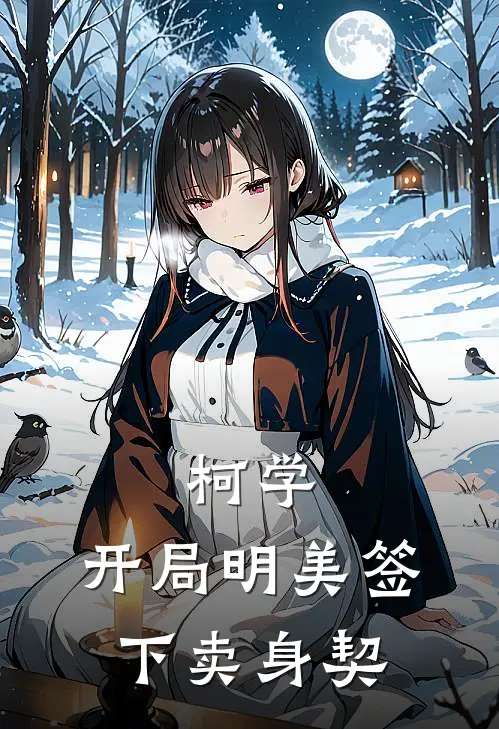 柯学：开局明美签下卖身契