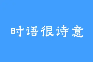 时语很诗意