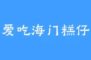 爱吃海门糕仔