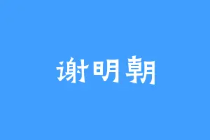 谢明朝