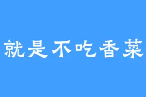 就是不吃香菜