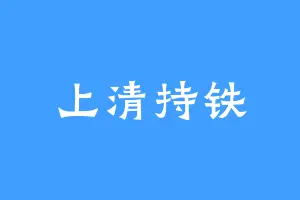 上清持铁