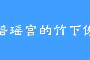 碧瑶宫的竹下俊