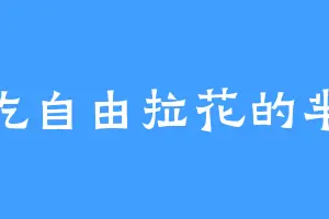 爱吃自由拉花的芈庆