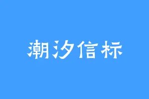 潮汐信标