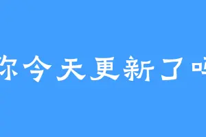 你今天更新了吗