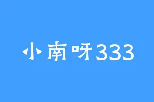 小南呀333