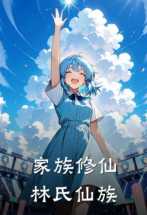 家族修仙：林氏仙族(林天龙林铁山)热门网络小说_最新章节列表家族修仙：林氏仙族(林天龙林铁山)