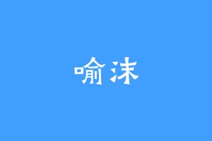 喻沫