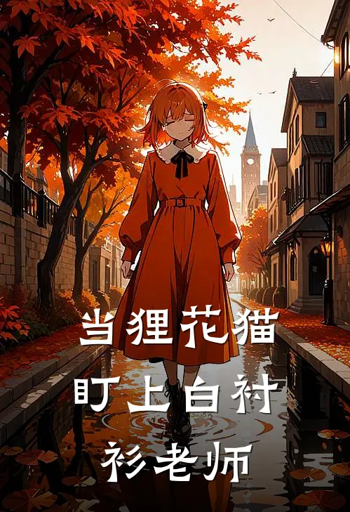 当狸花猫盯上白衬衫老师