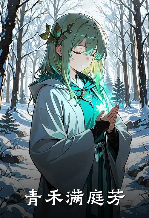 青禾满庭芳(苏昭月昭月)无弹窗小说免费阅读_小说免费阅读无弹窗青禾满庭芳苏昭月昭月