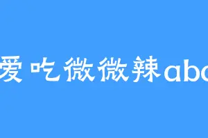 爱吃微微辣abc