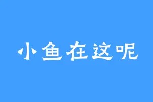 小鱼在这呢