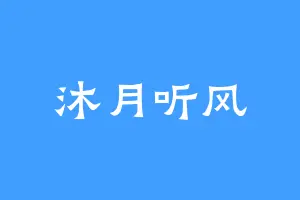 沐月听风