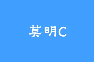 莫明C