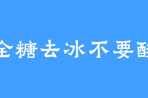 全糖去冰不要酸