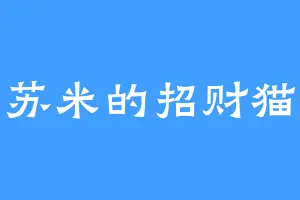 苏米的招财猫