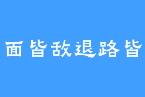 四面皆敌退路皆断