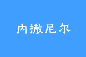 内撒尼尔
